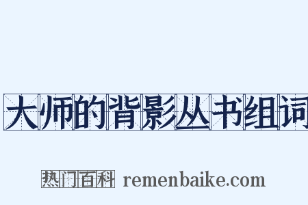 大师的背影丛书组词是什么意思的图片